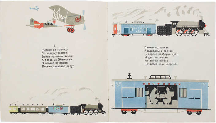 Маршак С.Я. Почта / Рис. М. Цехановского. 12-е изд. М.: Детиздат, 1935.